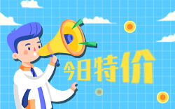 今日特價(jià)