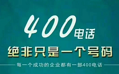 400電話申請(qǐng)