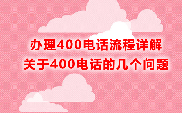 申請甘肅400電話的詳細流程?
