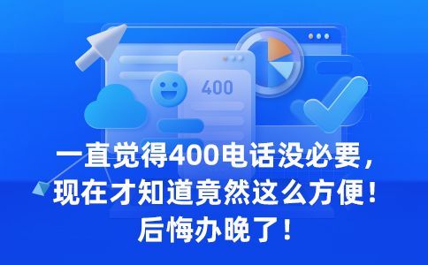 申請開通400電話