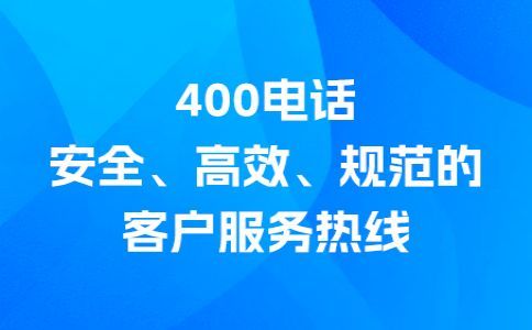 400電話廣告中的作用